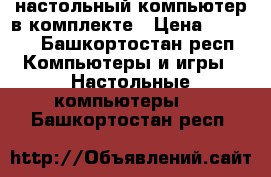 настольный компьютер в комплекте › Цена ­ 8 000 - Башкортостан респ. Компьютеры и игры » Настольные компьютеры   . Башкортостан респ.